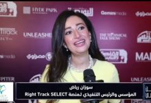 سوزان رياض تكشف تفاصيل SELECT 2026 وتعلن ملامح النسختين السادسة والسابعة