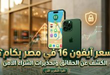 آيفون 16 في مصر: السعر الحقيقي الآن وكيف تكتشف "الخدعة" قبل الشراء؟