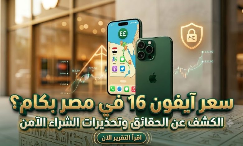 آيفون 16 في مصر: السعر الحقيقي الآن وكيف تكتشف "الخدعة" قبل الشراء؟