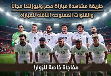 مشاهدة مباراة مصر ونيوزيلندا اليوم في كأس العالم 2026 مجاناً