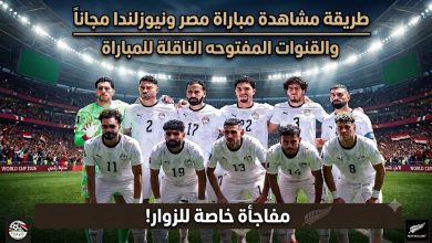 مشاهدة مباراة مصر ونيوزيلندا اليوم في كأس العالم 2026 مجاناً