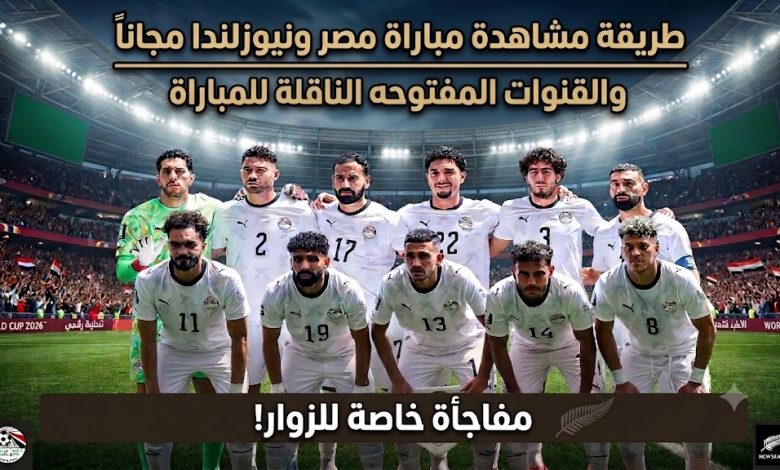 مشاهدة مباراة مصر ونيوزيلندا اليوم في كأس العالم 2026 مجاناً