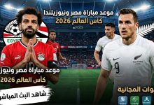 موعد مباراة مصر ونيوزيلندا في كأس العالم 2026