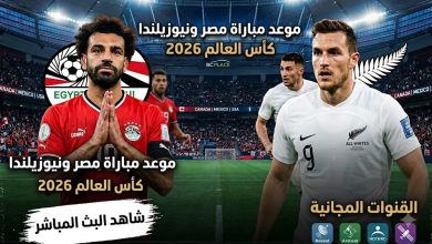 موعد مباراة مصر ونيوزيلندا في كأس العالم 2026