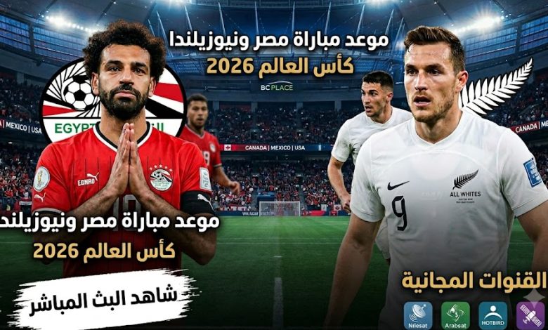 موعد مباراة مصر ونيوزيلندا في كأس العالم 2026