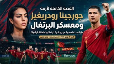 القصة الكاملة لأزمة جورجينا رودريغيز ومعسكر البرتغال