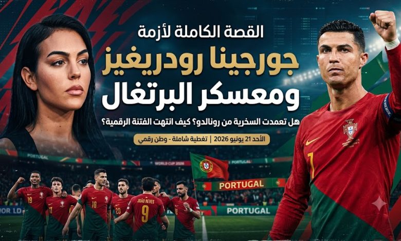 القصة الكاملة لأزمة جورجينا رودريغيز ومعسكر البرتغال