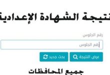 الآن نتيجة الشهادة الإعدادية 2026.. رابط مباشر للاستعلام برقم الجلوس في جميع المحافظات