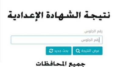 الآن نتيجة الشهادة الإعدادية 2026.. رابط مباشر للاستعلام برقم الجلوس في جميع المحافظات