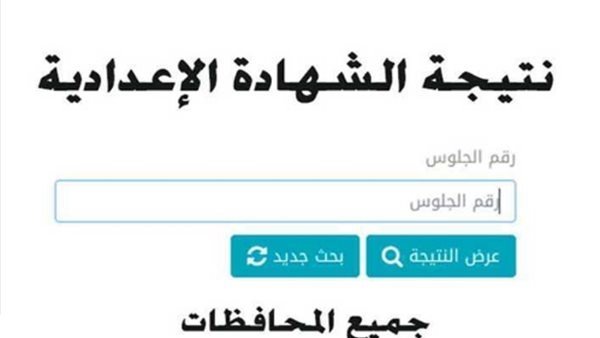 الآن نتيجة الشهادة الإعدادية 2026.. رابط مباشر للاستعلام برقم الجلوس في جميع المحافظات
