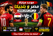 موعد مباراة مصر وبلجيكا في كأس العالم 2026 والقنوات الناقلة.. طريقة مشاهدة مباراة المنتخب مجاناً