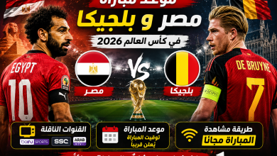 موعد مباراة مصر وبلجيكا في كأس العالم 2026 والقنوات الناقلة.. طريقة مشاهدة مباراة المنتخب مجاناً