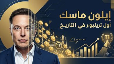 إيلون ماسك يتصدر المشهد: ماذا يعني أن يصبح أول "تريليونير" في التاريخ؟