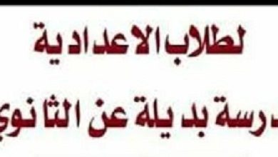 وداعاً للثانوية العامة.. الدليل الشامل لـ 37 مدرسة بديلة بعد الشهادة الإعدادية بمصر
