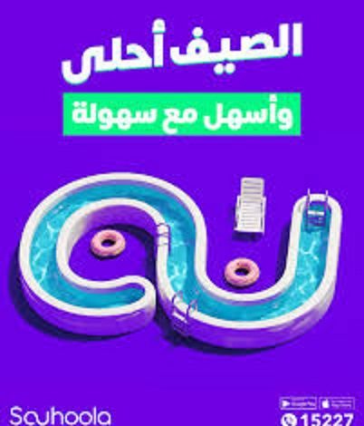 سهولة تطلق أقوى عروض الصيف.. قسّط كل احتياجاتك بسهولة وبدون تعقيدات