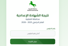 ظهرت الآن.. رابط نتيجة الشهادة الإعدادية محافظة الشرقية 2026 برقم الجلوس