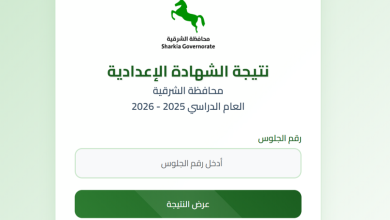ظهرت الآن.. رابط نتيجة الشهادة الإعدادية محافظة الشرقية 2026 برقم الجلوس