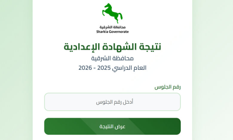 ظهرت الآن.. رابط نتيجة الشهادة الإعدادية محافظة الشرقية 2026 برقم الجلوس