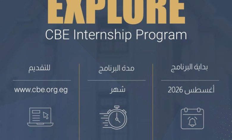 البنك المركزي المصري يفتح باب التقديم لتدريب 2026.. اعرف الشروط وآخر موعد قبل غلق التسجيل
