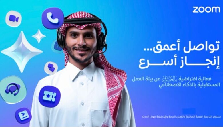 زوم Zoom تعلن عن تنظيم فعالية افتراضية متخصصة لاستعراض مستقبل بيئة العمل المعززة بالذكاء الاصطناعي في المنطقة