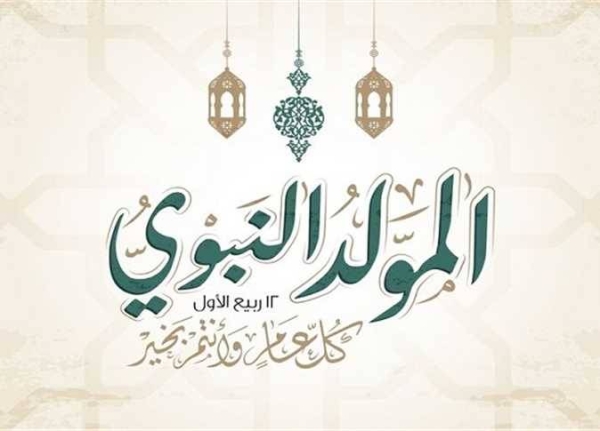 إجازة المولد النبوي الشريف 2026.. تعرف على مواعيد الإجازات الرسمية المتبقية حتى نهاية العام