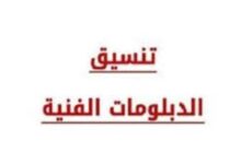مؤشرات تنسيق دبلوم صنايع 2026 نظام 3 سنوات.. الكليات والمعاهد المتاحة والحد الأدنى المتوقع للقبول