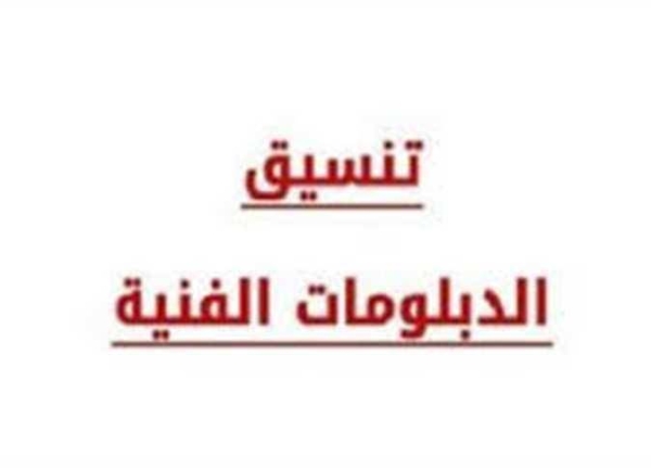 مؤشرات تنسيق دبلوم صنايع 2026 نظام 3 سنوات.. الكليات والمعاهد المتاحة والحد الأدنى المتوقع للقبول