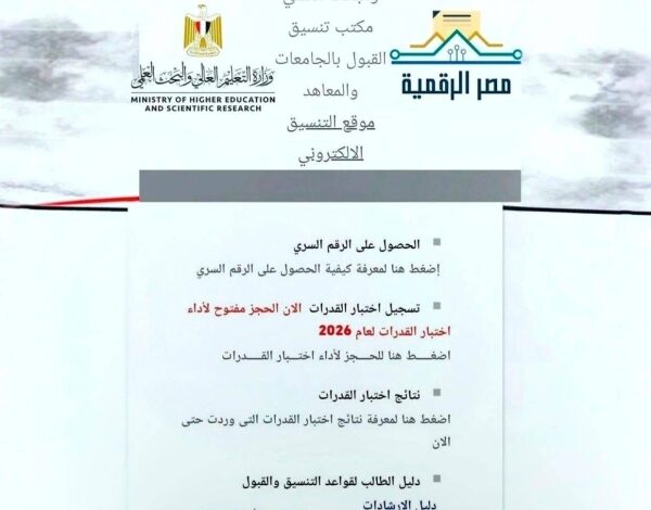 تنسيق الجامعات 2026.. لو مجموعك 50% اعرف الكليات والمعاهد المتاحة ورابط تسجيل الرغبات الرسمي