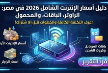 أسعار الإنترنت الأرضي والراوتر وباقات المحمول 2026