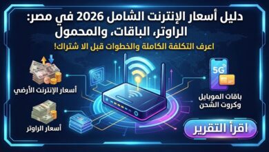 أسعار الإنترنت الأرضي والراوتر وباقات المحمول 2026