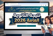 رابط نتيجة الثانوية العامة 2026.. الموعد الرسمي وخطوات الاستعلام