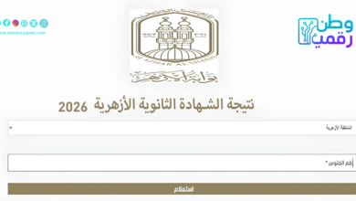 نتيجة الثانوية الأزهرية 2026 برقم الجلوس.. رابط بوابة الأزهر