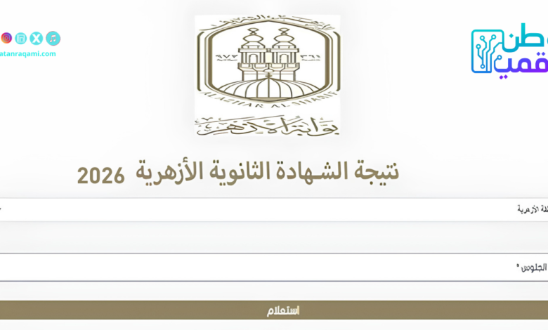 نتيجة الثانوية الأزهرية 2026 برقم الجلوس.. رابط بوابة الأزهر