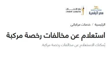 خدمات المرور عبر بوابة مصر الرقمية.. خطوات تجديد الرخص والاستعلام عن المخالفات من المنزل بسهولة