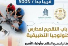 خلال أيام.. فتح باب التقديم لمدارس التكنولوجيا التطبيقية 2026 رسميًا.. تعرف على الشروط والمزايا وخطوات القبول