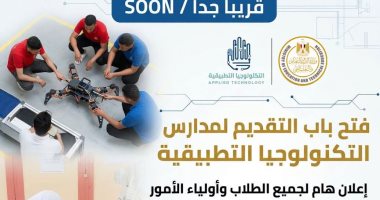 خلال أيام.. فتح باب التقديم لمدارس التكنولوجيا التطبيقية 2026 رسميًا.. تعرف على الشروط والمزايا وخطوات القبول