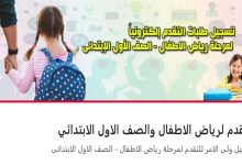 قبل انتهاء التقديم.. أخطاء شائعة قد تؤدي إلى رفض طلب الصف الأول الابتدائي 2026 وكيفية تجنبها