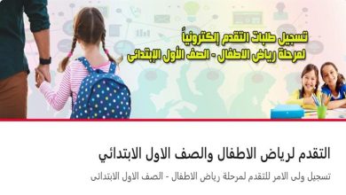 قبل انتهاء التقديم.. أخطاء شائعة قد تؤدي إلى رفض طلب الصف الأول الابتدائي 2026 وكيفية تجنبها