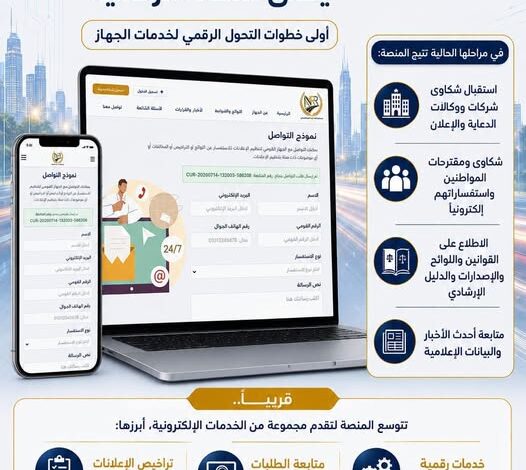 الجهاز القومي لتنظيم الإعلانات يطلق منصته الرقمية لتسهيل التراخيص والشكاوى