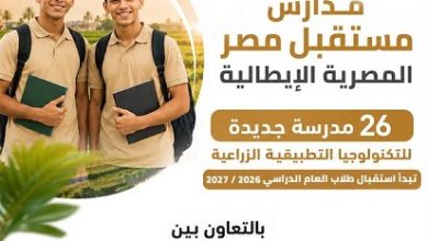 بالشراكة مع إيطاليا.. تفاصيل إطلاق 26 مدرسة تكنولوجية زراعية في 14 محافظة بمصر