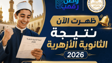 نتيجة الثانوية الأزهرية 2026 برقم الجلوس.. احصل على نتيجتك فوراً عبر بوابة الأزهر