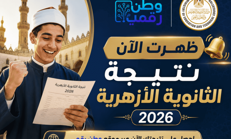 نتيجة الثانوية الأزهرية 2026 برقم الجلوس.. احصل على نتيجتك فوراً عبر بوابة الأزهر