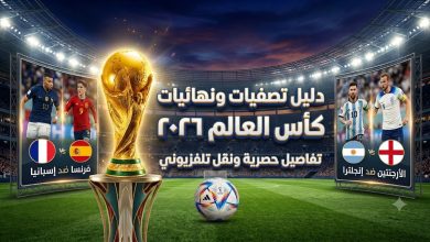 كأس العالم 2026: مواعيد مواجهات نصف النهائي والنهائي والقنوات الناقلة