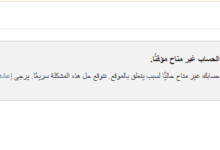 عاجل الآن.. رسالة "الحساب غير متاح مؤقتًا" تضرب فيسبوك على الكمبيوتر وميتا تتحرك لحل العطل المفاجئ