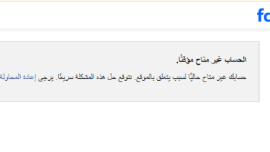 عاجل الآن.. رسالة "الحساب غير متاح مؤقتًا" تضرب فيسبوك على الكمبيوتر وميتا تتحرك لحل العطل المفاجئ
