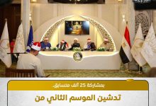 وزير الأوقاف يطلق الموسم الثاني من «دولة التلاوة».. أكثر من 25 ألف متسابق و10 محافظات تستضيف التصفيات