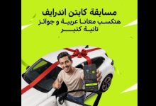 اندرايف تطلق مسابقة للسائقين بمنح سيارتين ورحلات مجانية للساحل الشمالي