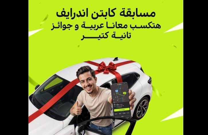 اندرايف تطلق مسابقة للسائقين بمنح سيارتين ورحلات مجانية للساحل الشمالي
