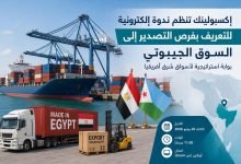 إكسبولينك تنظم ندوة إلكترونية للتعريف بفرص التصدير إلى السوق الجيبوتي أمام الشركات المصرية