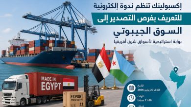 إكسبولينك تنظم ندوة إلكترونية للتعريف بفرص التصدير إلى السوق الجيبوتي أمام الشركات المصرية